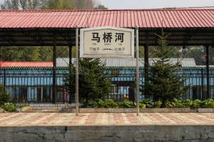 马桥河站照片 5