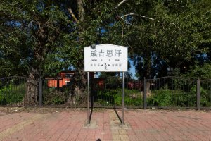 成吉思汗站照片 2