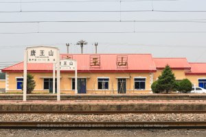唐王山站全貌