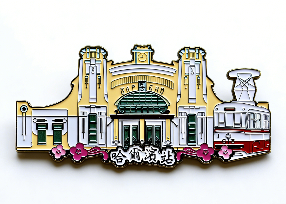 哈尔滨老火车站冰箱贴